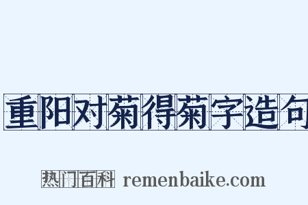 重阳对菊得菊字造句是什么意思的图片